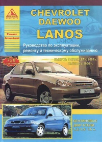 ����� Chevrolet/Daewoo Lanos ������ � 1996 �. ������, ��������������� � ������������