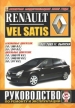 Книга Renault Vel Satis бензин/дизель с 2002-2009 гг. включая модернизацию  2005 года Руководство по эксплуатации, обслуживанию и ремонту
