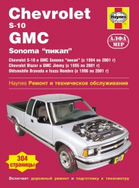 ����� Chevrolet S-10, GMC Sonoma "�����" ������ � 1994-2001 ��. ������, ��������������� � ������������