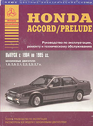����� Honda Accord/Prelude ������ � 1984-1995 ��. ����������� �� ������������, ������������ � �������