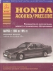 Книга Honda Accord/Prelude бензин с 1984-1995 гг. Руководство по эксплуатации, обслуживанию и ремонту