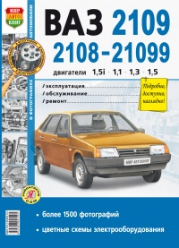 Автомобили ВАЗ-2108, -2109, -21099 Руководство по эксплуатации, обслуживанию и ремонту в черно-белых фотографиях