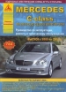 Книга Mercedes Benz C класса (W-203-CLC/CL203/AMG/W209) бензин/дизель с 2000-2008 гг. включая рестайлинг 2004 г. Ремонт, техобслуживание и эксплуатация