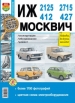 Автомобили ИЖ-412, 2125 (21251), 2715 (27151) и Москвич-412, 427 Руководство по эксплуатации, обслуживанию и ремонту в черно-белых фотографиях