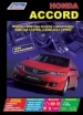 Книга Honda Accord бензин c 2008 г Руководство по эксплуатации, обслуживанию и ремонту