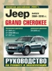 Автомобили Jeep Grand Cherokee бензин/дизель с 2004-2010 гг.,  включая рестайлинг с 2007 г. Руководство по эксплуатации, обслуживанию и ремонту