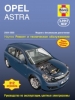 Книга Opel Astra бензин с 2004-2008 гг. Ремонт, техобслуживание и эксплуатация
