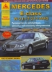 Книга Mercedes Benz E-класс (W211/Т-211/AMG) с 2002-2009гг. включая рестайлинг  2006/2008 гг. Ремонт, техобслуживание и эксплуатация