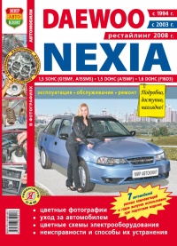  Daewoo Nexia ( 1994, 2003, 2008 .)   ,      