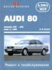 Книга Audi 80 Limousine с 1991-1994 гг. Avant с 1995г. бензин/дизель Ремонт, техобслуживание и эксплуатация