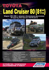  Toyota Land Cruiser 80 (81GX / VX)   1990-1998 ..     .