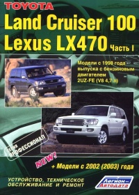   Toyota Land Cruiser 100/Lexus LX470   1998-2007 .   2- .  ,    .