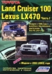 Книга  Toyota Land Cruiser 100/Lexus LX470 бензин с 1998-2007 гг.  в 2-х частях.  Устройство, техническое обслуживание и ремонт.
