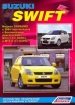 Книга  Suzuki Swift бензин с 2004 г. модели 2WD/4WD.  Устройство, техническое обслуживание и ремонт.