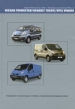 Книга  Nissan Primastar/Opel Vivaro/Renault Trafic  модели  X83 c 2004 г.  бензин. Руководство по эксплуатации, устройство, техническое обслуживание и ремонт.