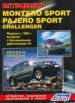 Книга  Mitsubishi Montero Sport (Pajero Sport, Challenger) бензин с 1996 г.  Устройство, техническое обслуживание и ремонт.