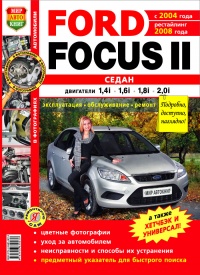 Автомобили Ford Focus II седан (c 2004 г., рестайлинг 2008г.) Руководство по эксплуатации, обслуживанию и ремонту в цветных фотографиях
