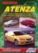 Книга Mazda Atenza бензин с 2002-2007 гг. Устройство, техническое обслуживание и ремонт.