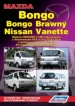 Книга  Mazda Bongo/Bongo Brawny/Nissan Vanette бензин/дизель модели 2WD/4WD выпуска с 1999 г. Устройство, техническое обслуживание и ремонт.