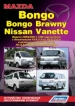   Mazda Bongo/Bongo Brawny/Nissan Vanette /  2WD/4WD   1999 . ,    .