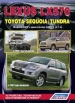 Книга Lexus LX570/Toyota Sequoia/Toyota Tundra бензин с 2007 г. серия  "Автолюбитель". Устройство, техническое обслуживание и ремонт.