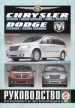Автомобили Chrysler Voyager, Grand Voyager, Town & Country / Dodge Caravan, Grand Caravan бензин/дизель с 2007г. Руководство по эксплуатации, обслуживанию и ремонту