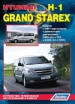 Книга  Hyundai H-1/Grand Starex дизель с 2007 г.  Устройство, техническое обслуживание и ремонт.