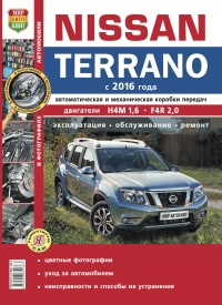Автомобили Nissan Terrano 2 (с 2016 г.) Руководство по эксплуатации, обслуживанию и ремонту в цветных фотографиях