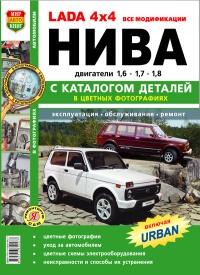 Автомобили Lada Нива 4x4, (включая Урбан) Руководство по эксплуатации, обслуживанию и ремонту в цветных фотографиях с каталогом деталей
