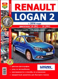 Автомобили Renault Logan II c 2014 г. Руководство по эксплуатации, обслуживанию и ремонту в цветных фотографиях