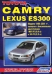 Книга Toyota Camry, Lexus ES300 бензин  с 1996-2001 гг.  Устройство, техническое обслуживание и ремонт.