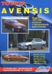 Книга Toyota Avensis  бензин с 1997-2003 гг.  Устройство, техническое обслуживание и ремонт.