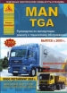 Книга MAN TGA дизель c 2000 г. включая рестайлинг 2005 г. Ремонт, техобслуживание и эксплуатация