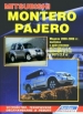 Книга  Mitsubishi Montero Pajero 2000-2006 гг. с бензиновыми двигателями V6. Устройство, техническое обслуживание и ремонт.