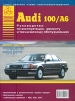 Книга Audi 100/А6 бензин/дизель с 1990-1997 гг. Руководство по эксплуатации, обслуживанию и ремонту