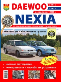 Автомобили Daewoo Nexia Руководство по эксплуатации, обслуживанию и ремонту в цветных фотографиях