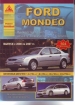 Книга Ford Mondeo бензин/дизель с 2000 г. Ремонт, техобслуживание и эксплуатация