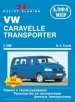  Volkswagen Transporter Caravelle /  1990 . ,   