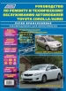 Книга Toyota Corolla/Auris бензин c 2006-2012 г. Серия "Профессионал". Руководство по эксплуатации, обслуживанию и ремонту