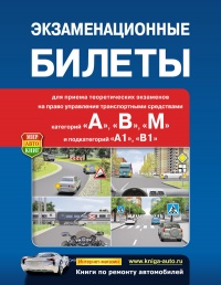 Экзаменационные Билеты категорий «А», «В», «М» и подкатегорий «А1», «В1» (актуальны на 1 марта 2023, измененные вопросы - в ч/б вкладке)