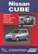 Книга  Nissan Cube  праворульные бензиновые модели 1998-2002 гг. Устройство, техническое обслуживание, ремонт.