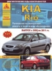 Книга KIA Rio бензин/дизель c 2005-2011 гг. Ремонт, техобслуживание и эксплуатация