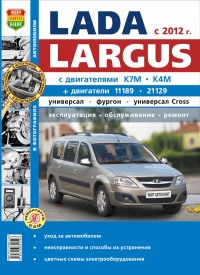 Lada Largus (c 2012 г.) Эксплуатация, обслуживание, ремонт