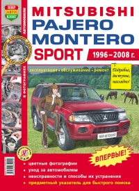 Автомобили Mitsubishi Pajero, Montero Sport (1996-2008 гг.) Руководство по эксплуатации, обслуживанию и ремонту в цветных фотографиях