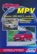 Книга Mazda MPV бензин с 1999-2002 гг.  Устройство, техническое обслуживание и ремонт.