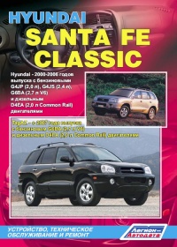 �����  Hyundai Santa Fe/Santa Fe Classic/TagAZ ������/������ � 2000-2006/2007 ��.  ����������, ����������� ������������ � ������.