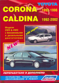 �����  Toyota Corona/Caldina(2WD&4WD) ������/������ 1992-1996/02 ��.  ����������, ����������� ������������ � ������.