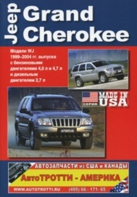 �����  Jeep Grand Cherokee  ������ WJ ������� 1999 - 2004 ��. ������������, ����������, ����������� ������������ � ������.