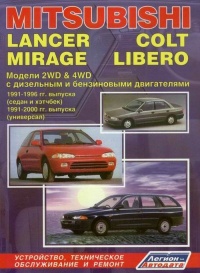 ����� Mitsubishi Lancer/Mirage/Colt/Libero ������/������ � 1991-2000 ��.. ����������, ����������� ������������ � ������.