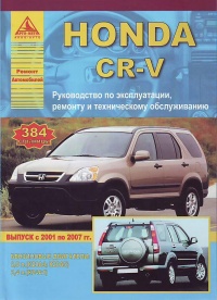 ����� Honda CR-V ������ c 2001-2007 ��. ������, ��������������� � ������������